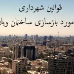 قوانین شهرداری در مورد بازسازی