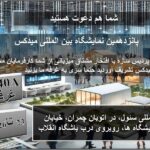 نمایشگاه میدکس سال 1403
