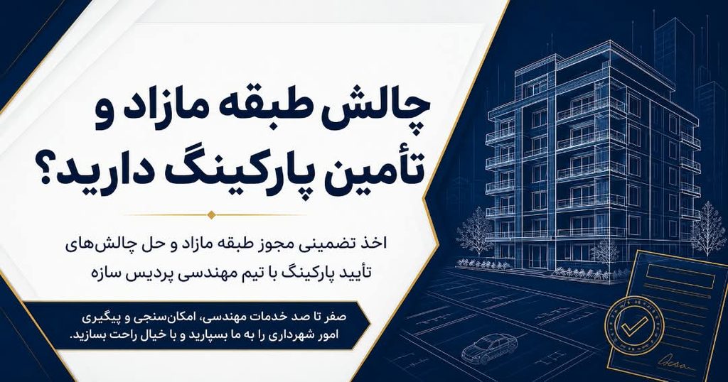 خدمات مهندسی دریافت طبقه مازاد و تامین پارکینگ در شهرداری